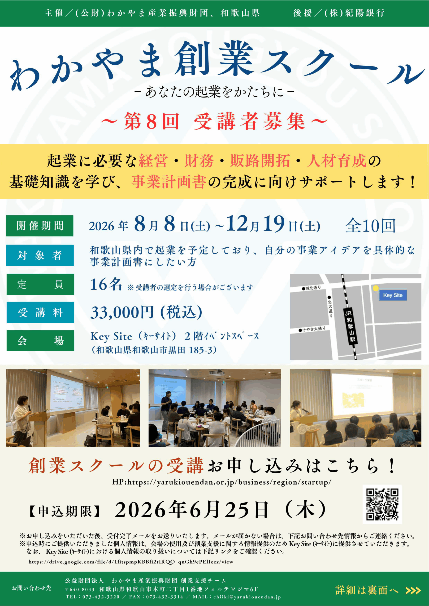 わかやま創業スクール(旧:わかやま起業塾)