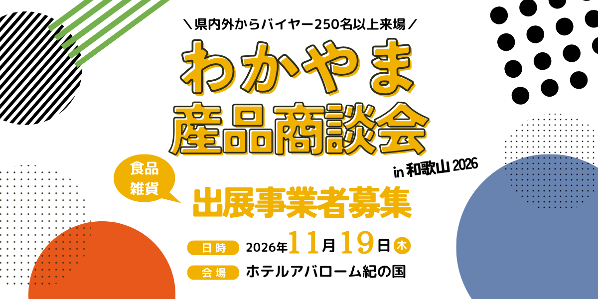 03_産品商談会出展事業者募集バナー