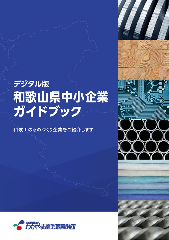 デジタル版和歌山県中小企業ガイドブック