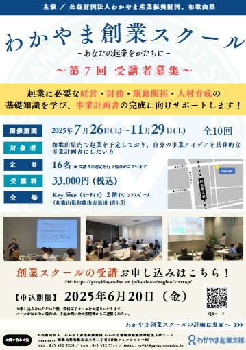 わかやま創業スクール（旧：わかやま起業塾）