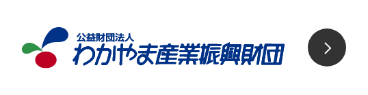 公益財団法人 わかやま産業振興財団