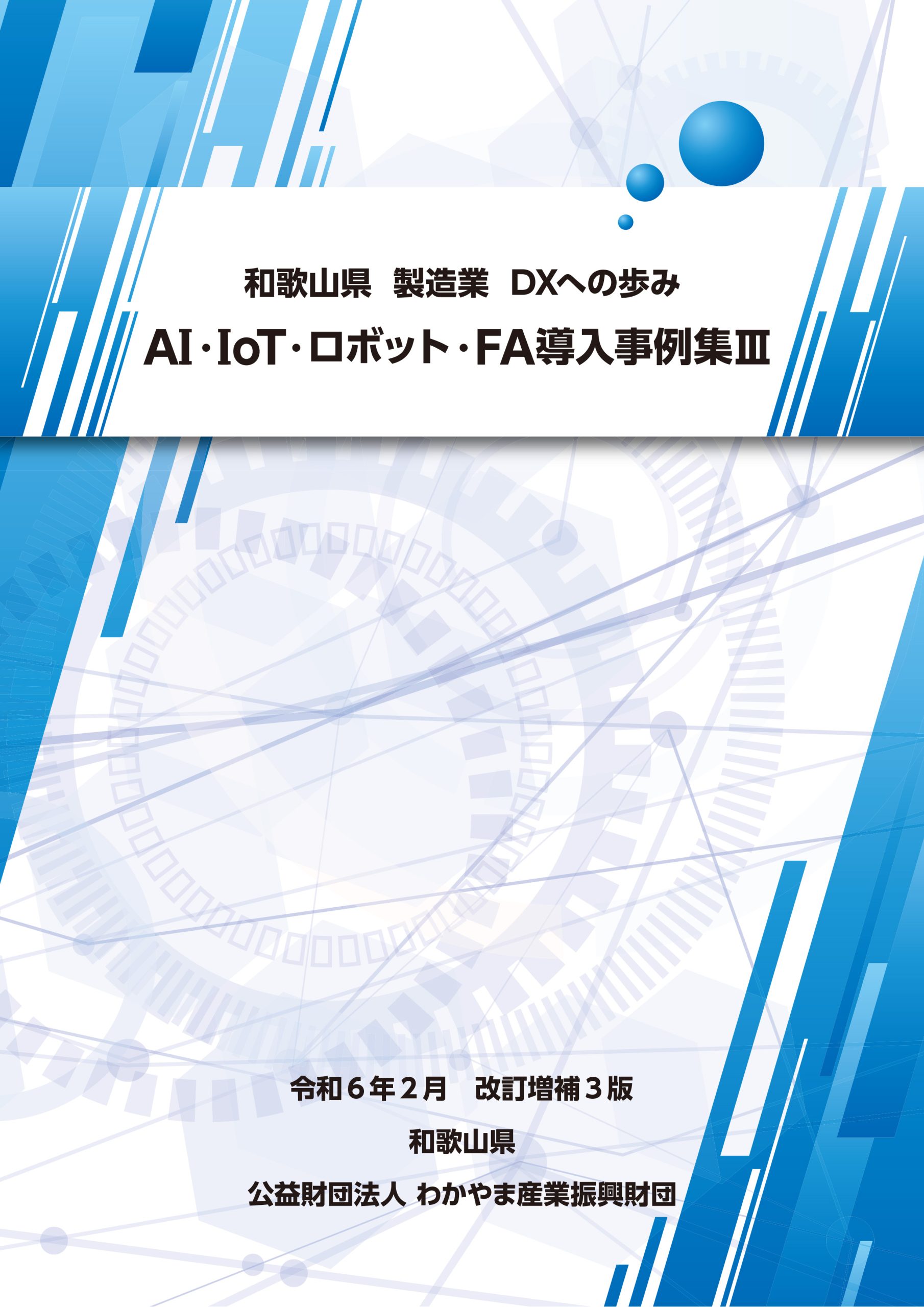 AI・IoT・ロボット・FA導入事例集Ⅱ