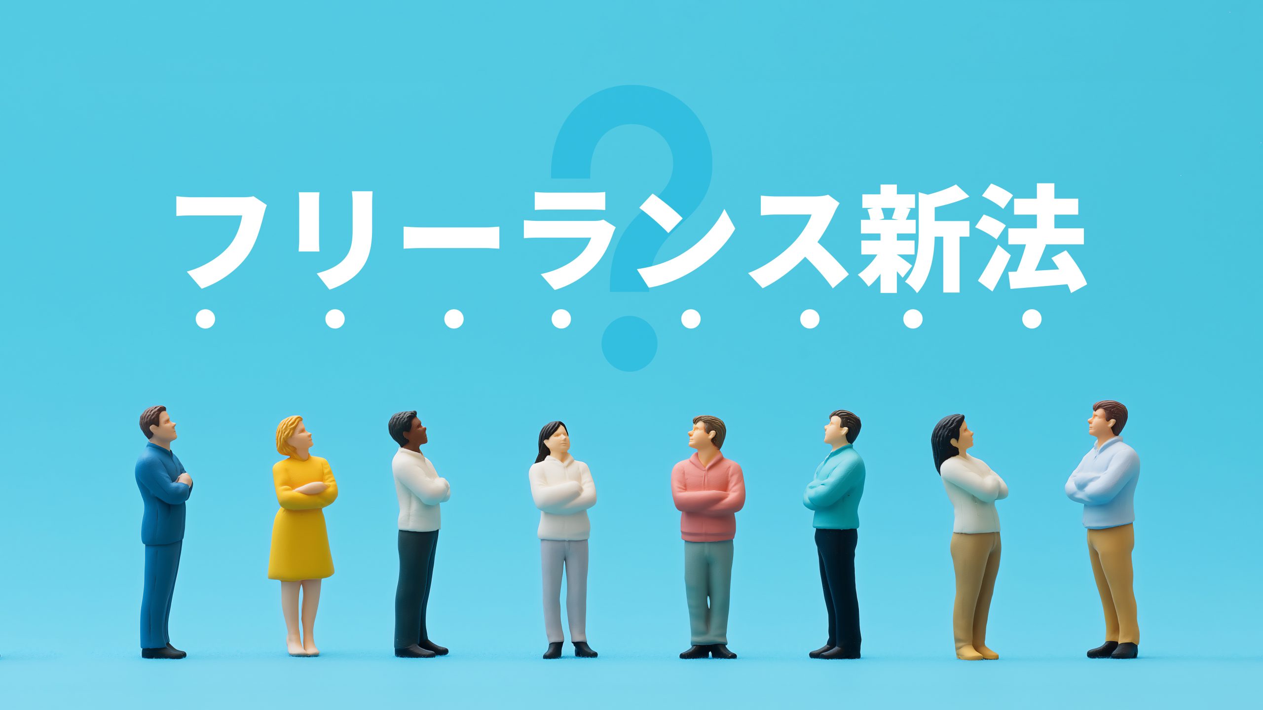 フリーランス新法。男女のミニチュア人形。