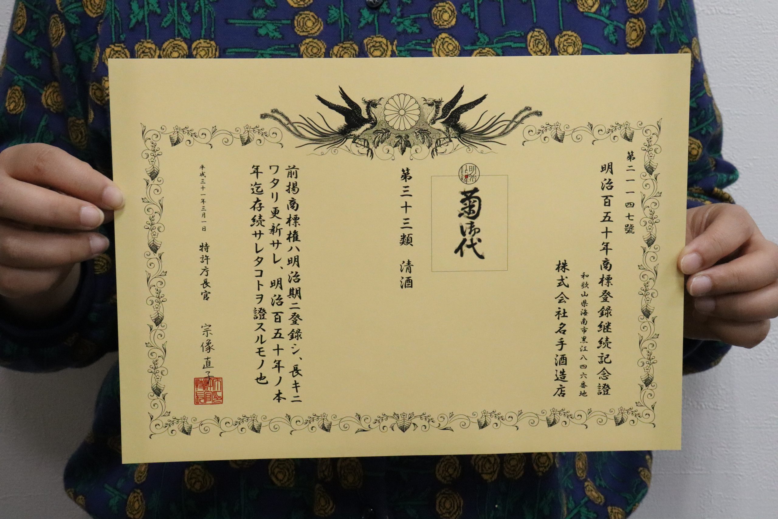 明治150年商標登録継続記念証