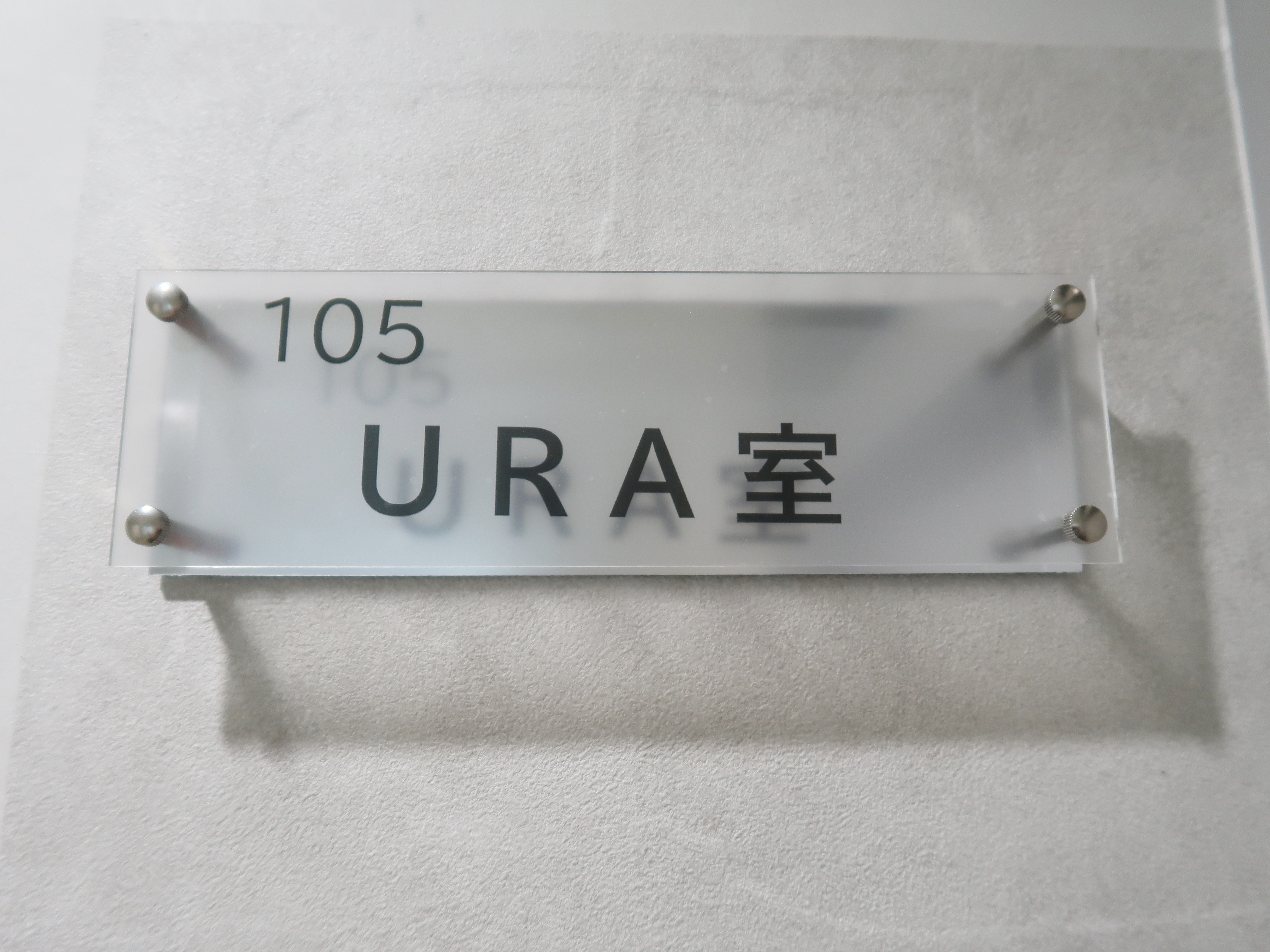 URA室