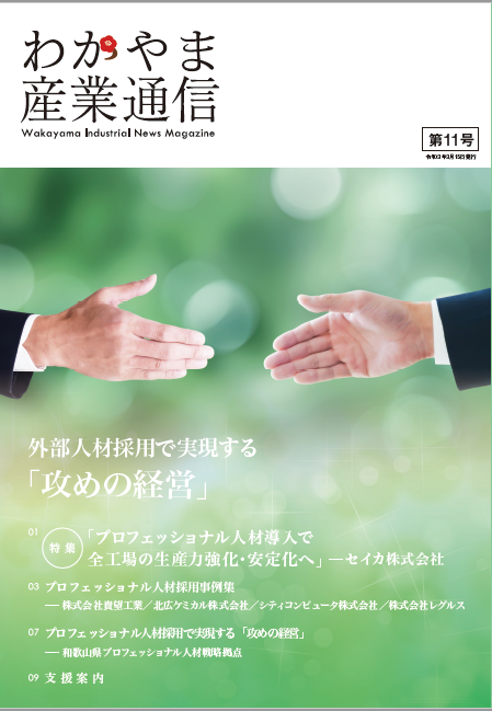 わかやま産業通信第１１号