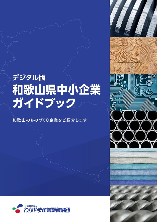 デジタル版和歌山県中小企業ガイドブックの表紙画像