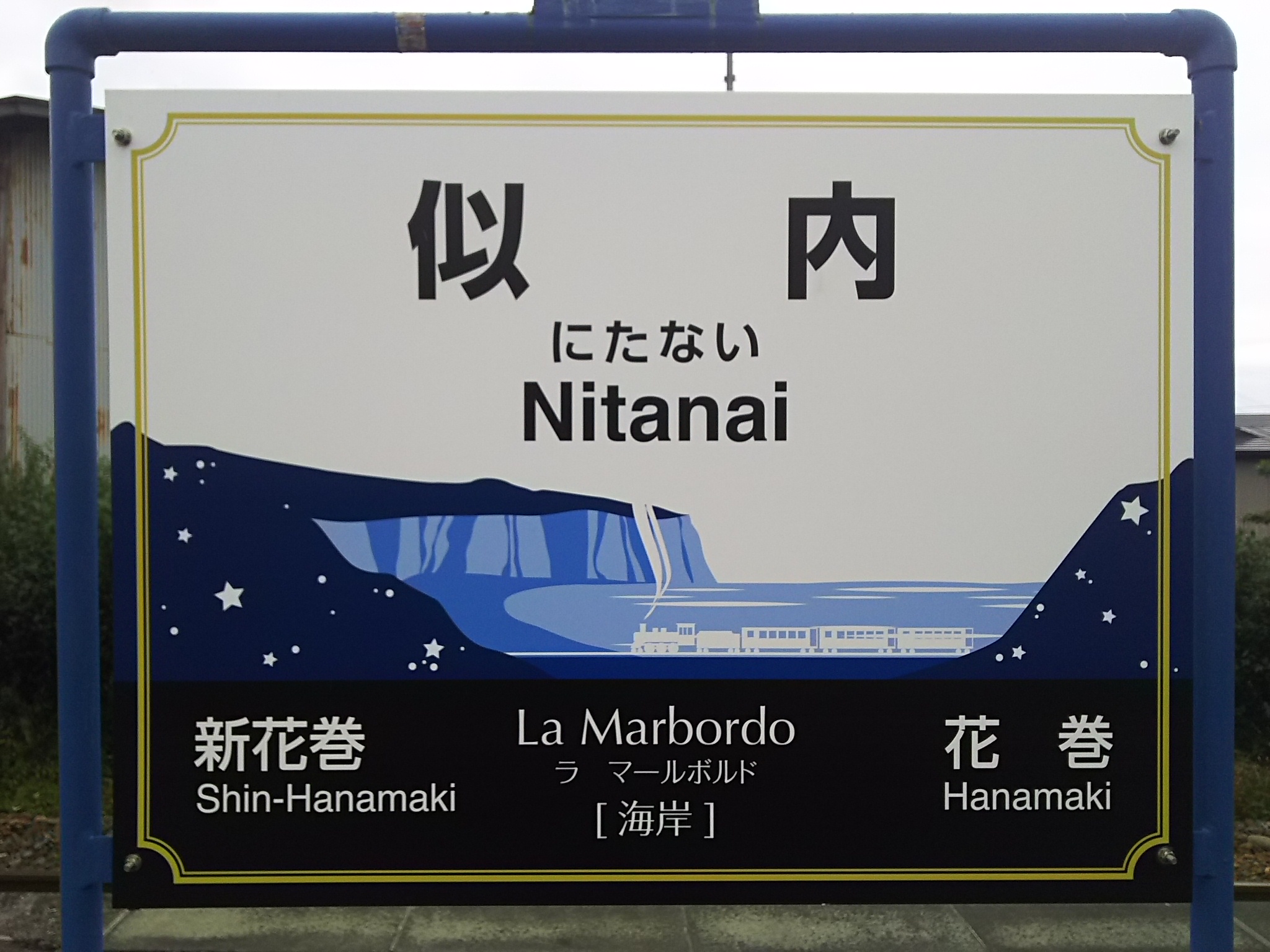 JR釜石線にある似内駅の駅名板