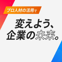 プロフェッショナル人材戦略拠点