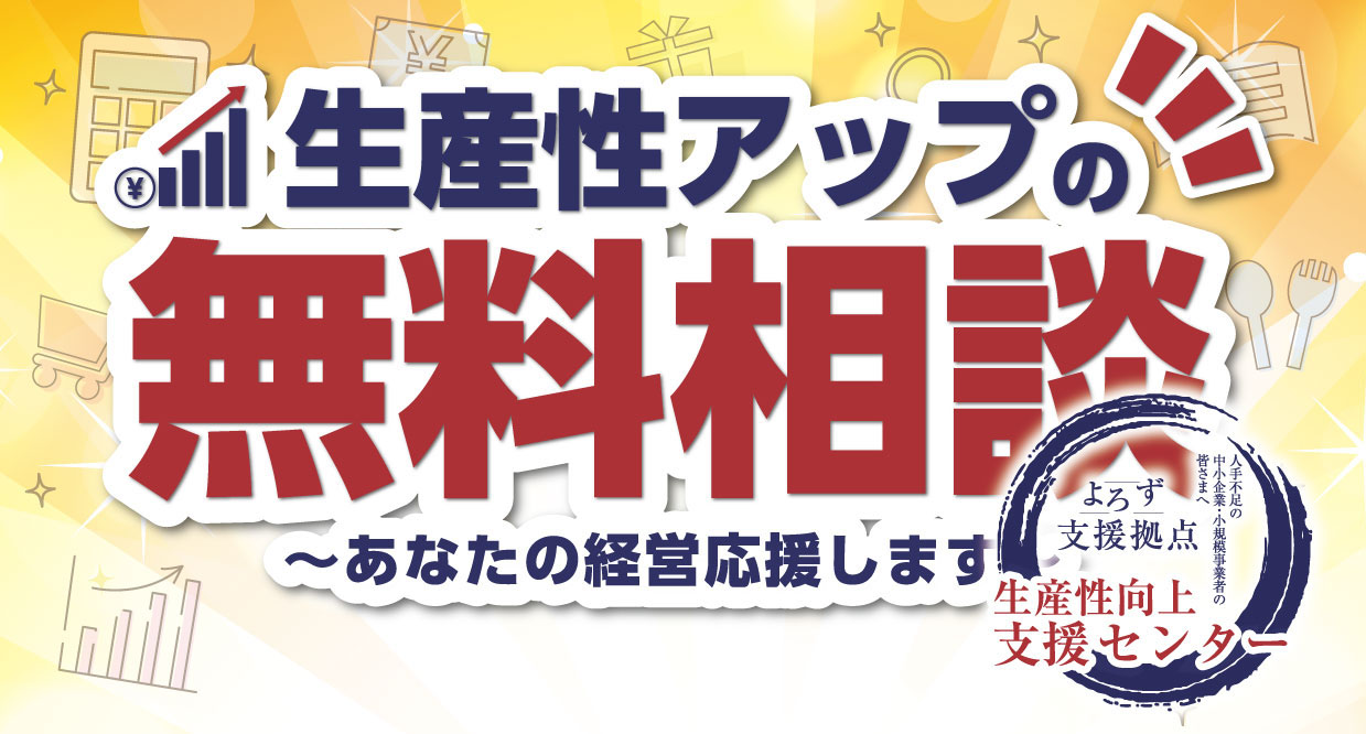 和歌山県よろず支援拠点 生産性向上支援センターHPへはこちらの画像をタップしてご覧ください