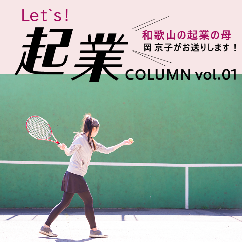 コラムシリーズ「Let's 起業」volume.01 のサムネイル