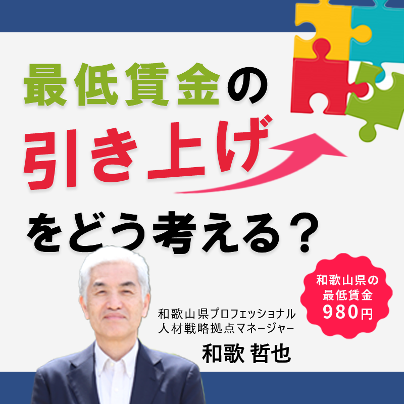 最低賃金の引き上げをどう考える？