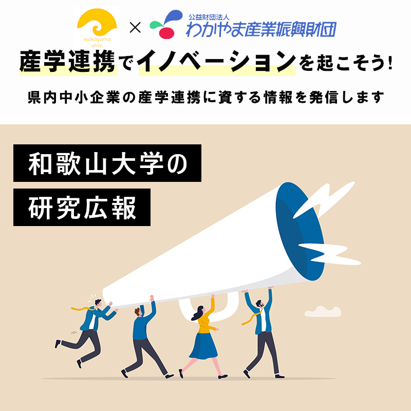vol.11 和歌山大学の研究広報 | WAKA-CHEER（ワカチア）