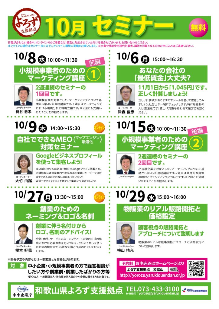和歌山よろずセミナー 小規模事業者のためのマーケティング講座 【後編