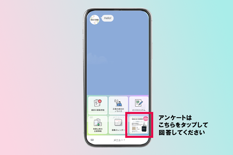 アンケートLINEメニュー画面