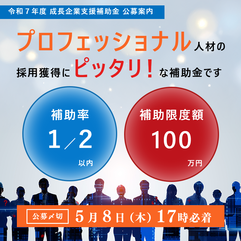 令和７年度成長企業支援補助金
