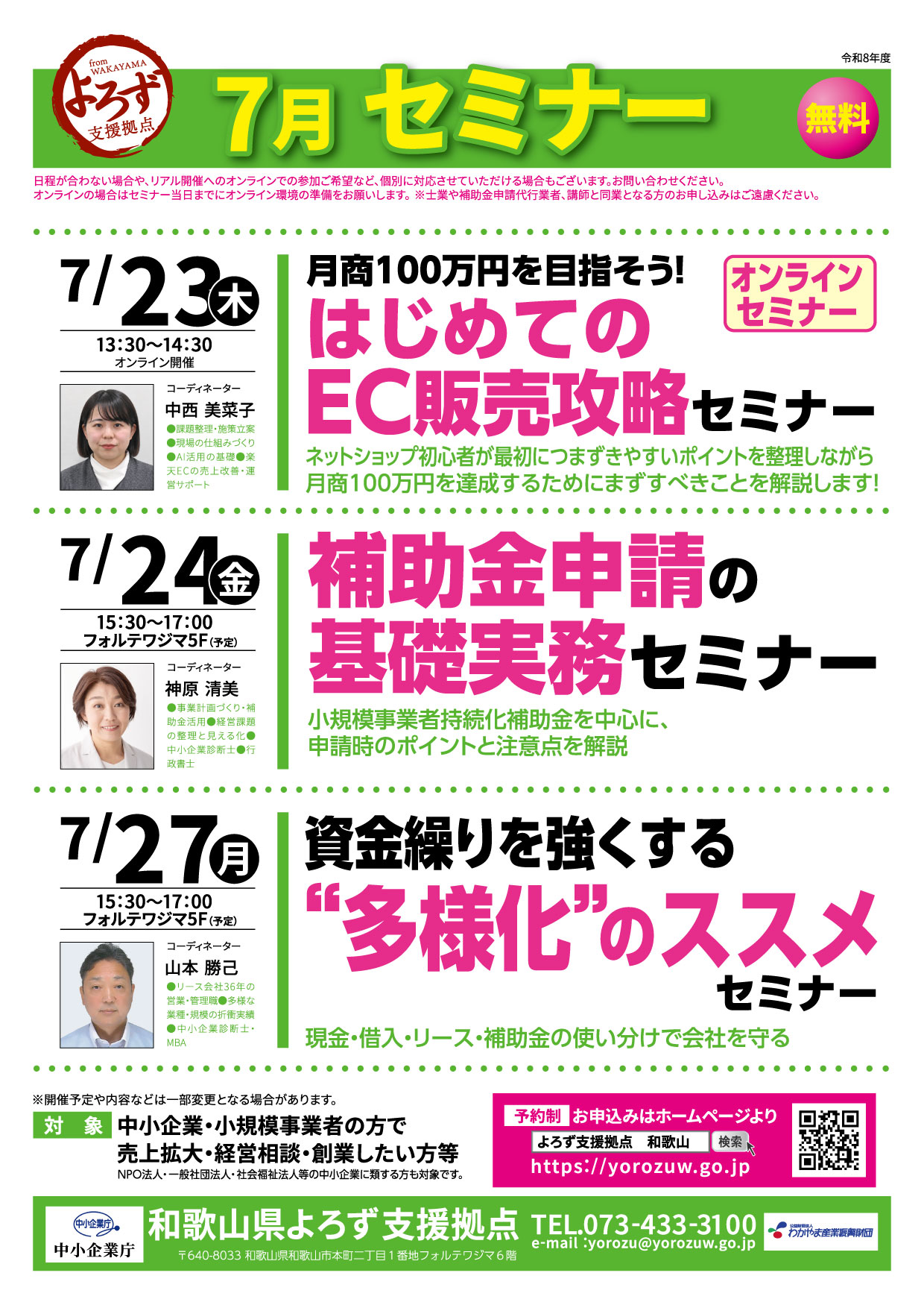 和歌山県よろず支援拠点2026年7月セミナー