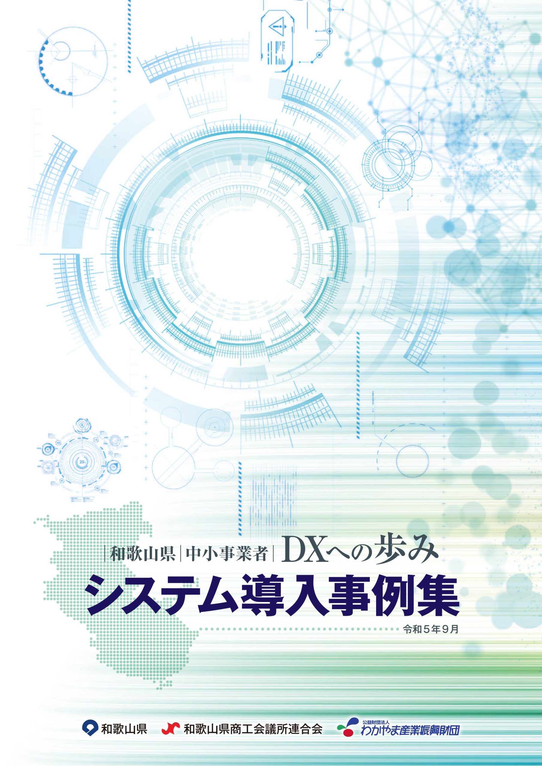 令和５年９月システム導入事例集