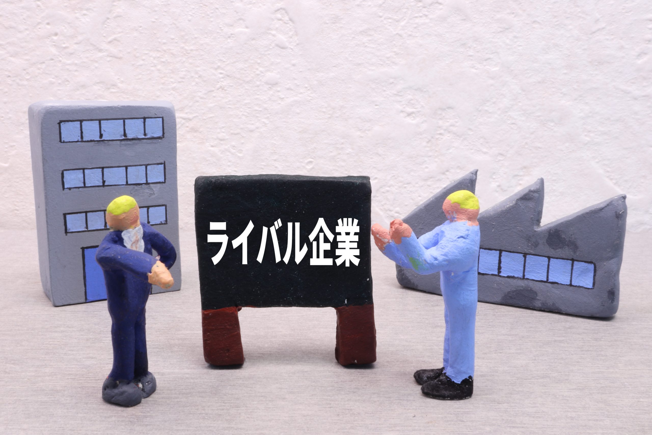 競合